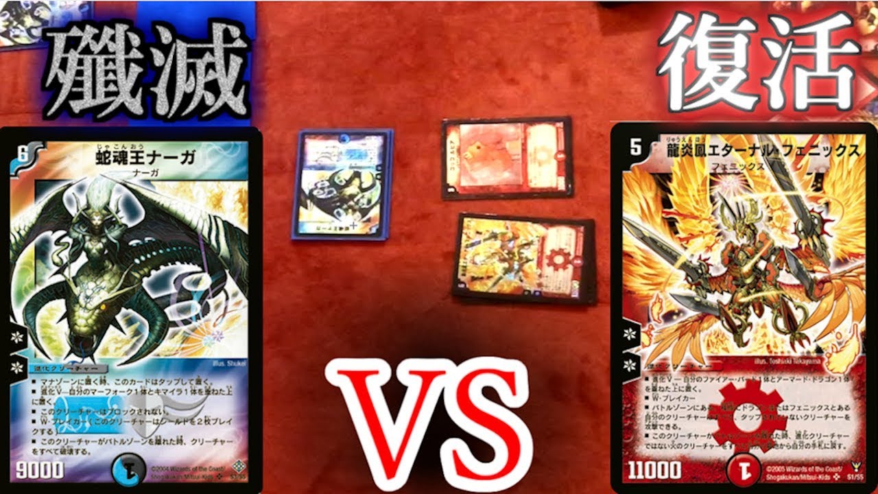 【昔のデュエマ】蛇魂王ナーガvs龍炎鳳エターナル・フェニックス