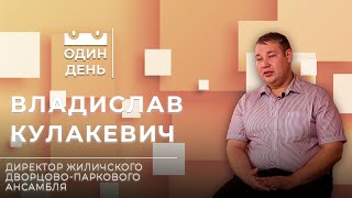 Один день с директором Жиличского дворцово-паркового ансамбля | Владислав Кулакевич