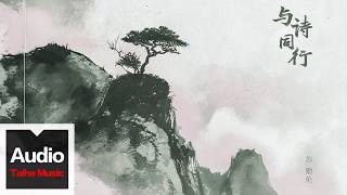蘇勛倫【與詩同行】HD 高清官方歌詞版 MV