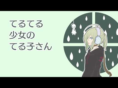 【初音ミクオリジナル曲】てるてる少女のてる子さん(Short ver.) / nowism