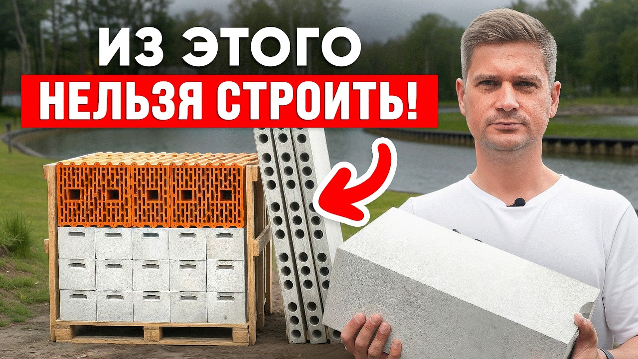 Самые НАШУМЕВШИЕ стройматериалы для стройки своего дома! Из чего начать строить дом в 2026?