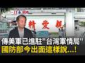 美軍進駐我國軍情局？國防部今"這樣說"...！專家驚嘆：象徵台美高度互信 更有助於建構印太共同作戰圖像！