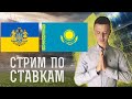 Украина - Казахстан. Австрия - Дания. Прямая трансляция прогнозов на футбол.