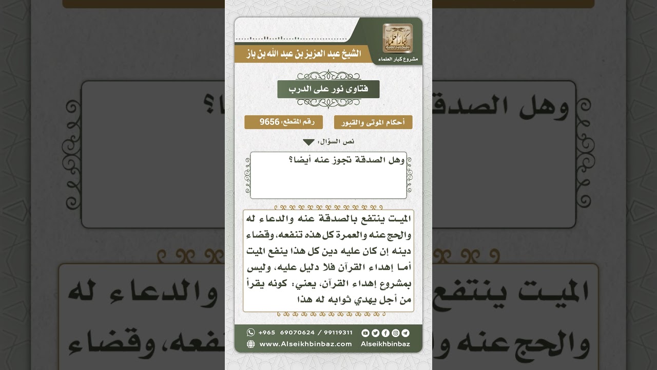 9656 - ما يصل نفعه من الحي إلى الميت - نور على الدرب