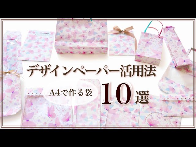 デザインペーパー活用法|A4サイズで作る袋10選 - YouTube