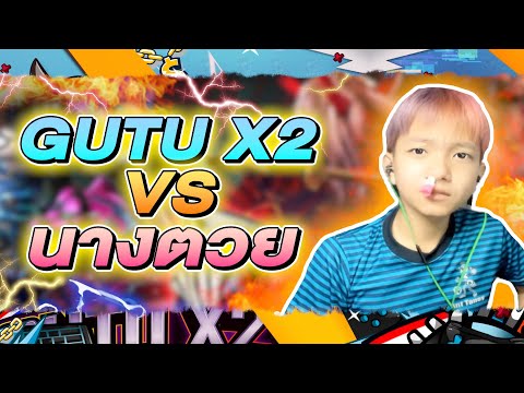 GUTU VS นางตวย | แคลน X2