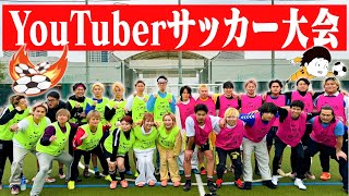 【総勢25名】急遽前日に集めたYouTuber達でサッカー大会開いてみた！！ image