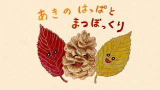 絵本 読み聞かせ｜秋の景色を楽しもう！赤く染まっていく葉っぱと松ぼっくりの友情物語／秋の葉っぱと松ぼっくり（あきのはっぱとまつぼっくり）