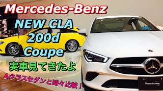 メルセデスベンツ 新型 CLA 200d クーペ 実車見てきたよ☆新型Aクラスセダンと時々比較！Mercedes-Benz NEW CLA 200d coupé inside&outside