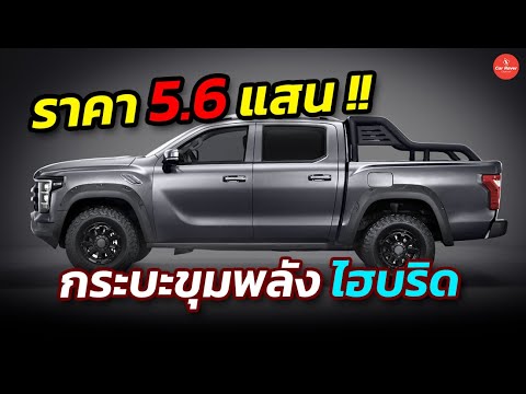 กระบะพันธ์ุใหม่ ภายในสุดหรู ขุมพลังแบบไฮบริด แต่ราคาแสนถูก !! #carraver #รถกระบะ #foton
