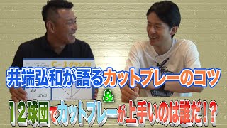 井端弘和が語るカットプレーのコツ＆12球団でカットプレーが上手い選手