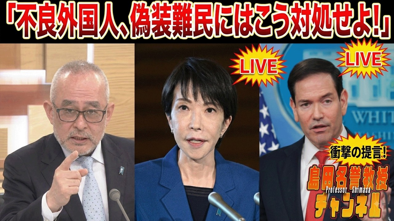 島田名誉教授チャンネル　0813LIVE　不良外国人、偽装難民にはこう対処せよ！#島田洋一#高市早苗 #小野田紀美 # ルビオ　#トランプ 　#クルド系トルコ人 　#外国人問題 　#駐日トルコ大使