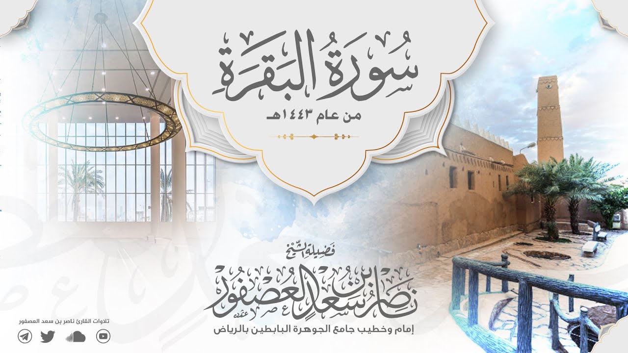 سورة البقرة Surah Al-Baqara || تلاوة نجدية هادئة || ناصر العصفور