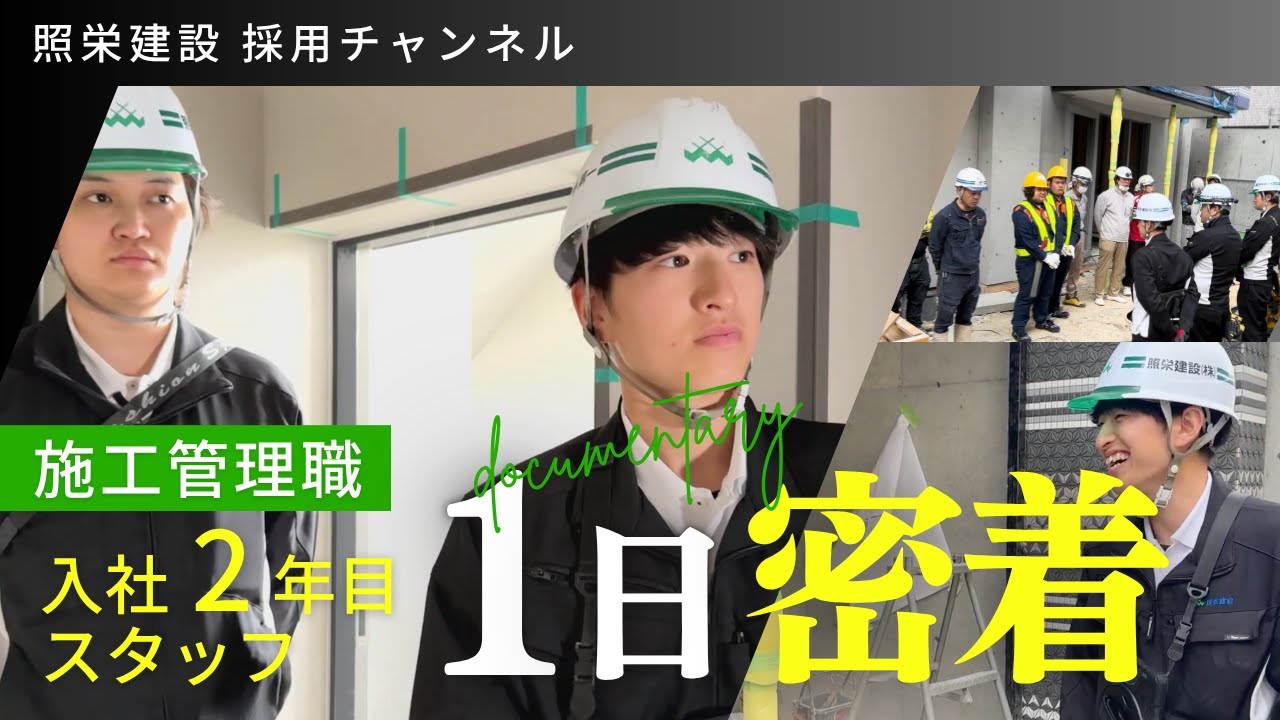 【新人密着】施工管理職の1日
