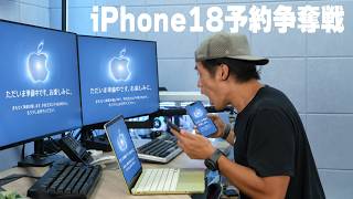 【速報】ウソだろ、、iPhone18争奪戦！