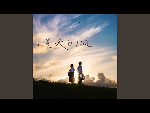 夏天的风（R&B版）｜清新R&B｜夏日心动版｜纯享版｜风一吹就想起那个夏天