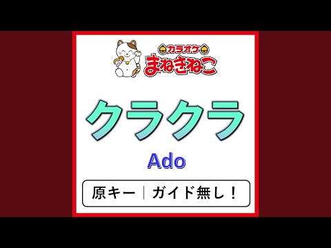 クラクラ（カラオケ） [Ado]