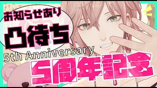 【＃律可5周年記念 】告知もあり！凸待ち！！！【律可/ホロスターズ】#りつすた