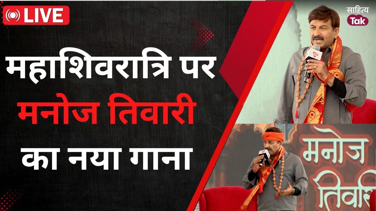 Maha Shivaratri पर Manoj Tiwari Latest Song Sahitya Aaj Tak में Live | सुरों के साथ-साथ राजनीति