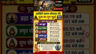 आखिरी सावन सोमवार 2026 पूजा का शुभ मुहूर्त | 24 अगस्त 2026 | Sawan Somwar Puja Muhurat #sawan #puja