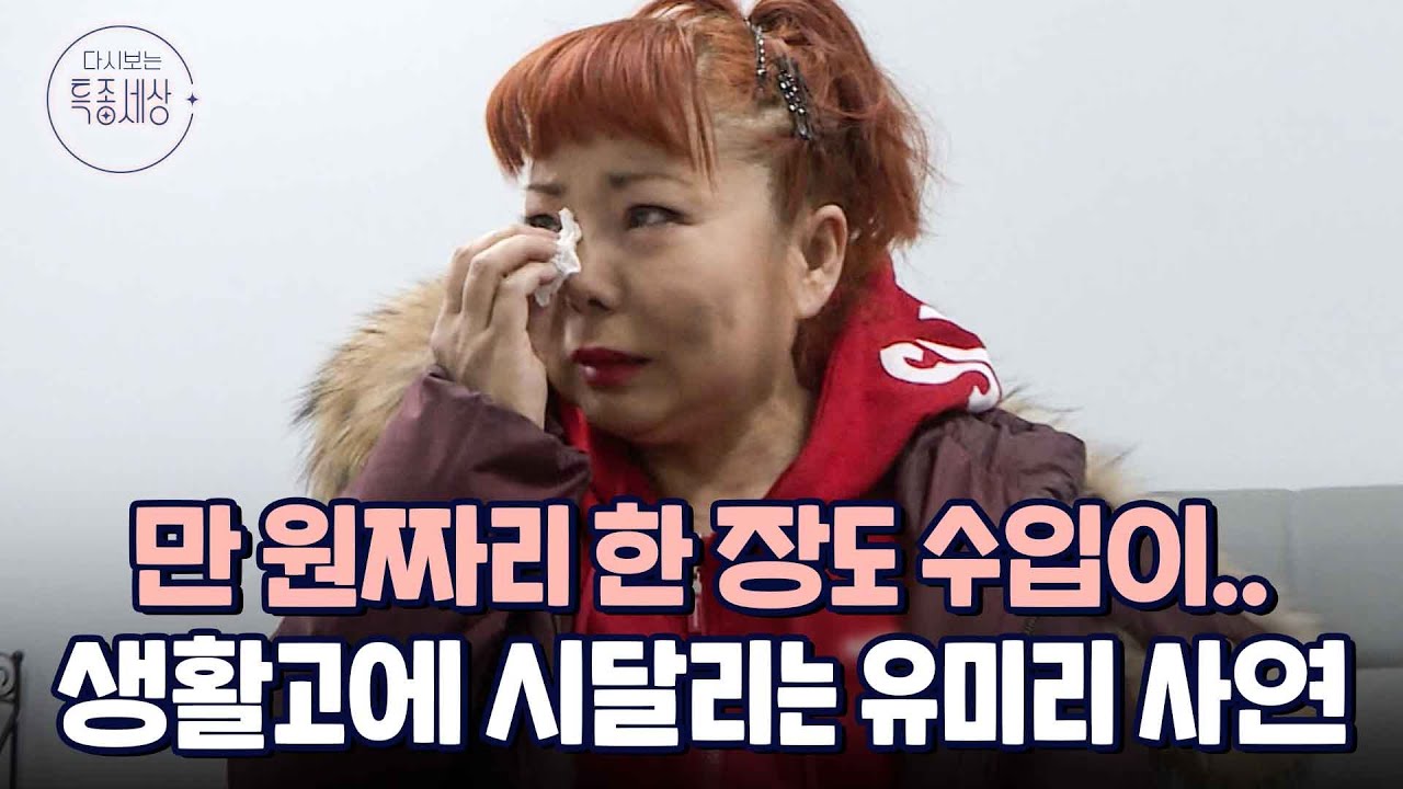 처한 상황에 눈물까지.. 생활고에 시달리는 유미리의 사연｜다시보는 특종세상 415회
