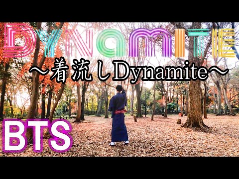 【BTS】着流しDynamite！ダンス未経験の素人が頑張ってフルで踊ってみた/【방탄소년단】기모노 다이너마이트！