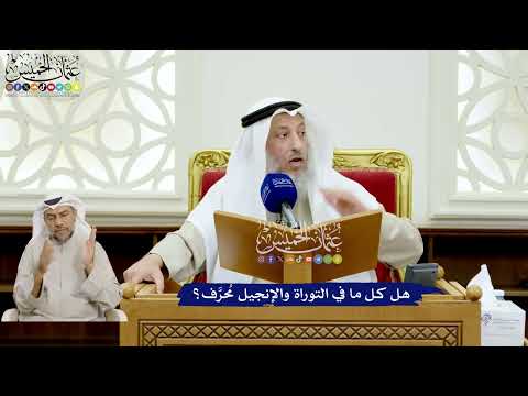 149 - هل كل ما في التوراة والإنجيل مُحرَّف؟ - عثمان الخميس