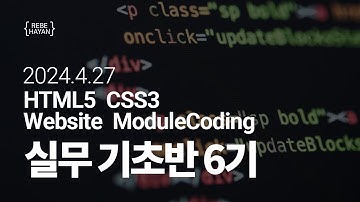 [4월27일] HTML, CSS, 모듈화코딩 실무 기초반 모집 - 웹사이트 구축 실무 / uiux / 디자이너 / 개발자 / 프론트엔드 / 웹퍼블리셔