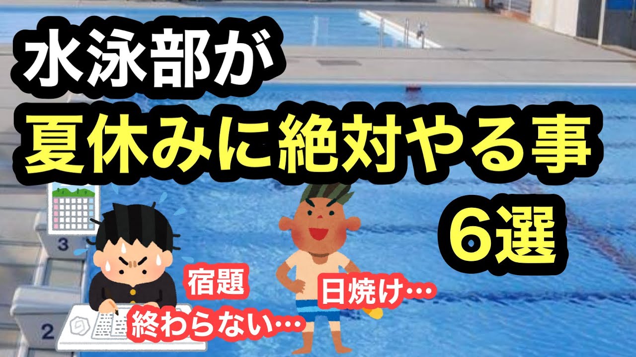 【水泳あるある】水泳部が夏休みに絶対やること６選