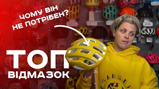 ТОП відмазок: Чому велосипедний шолом не потрібен