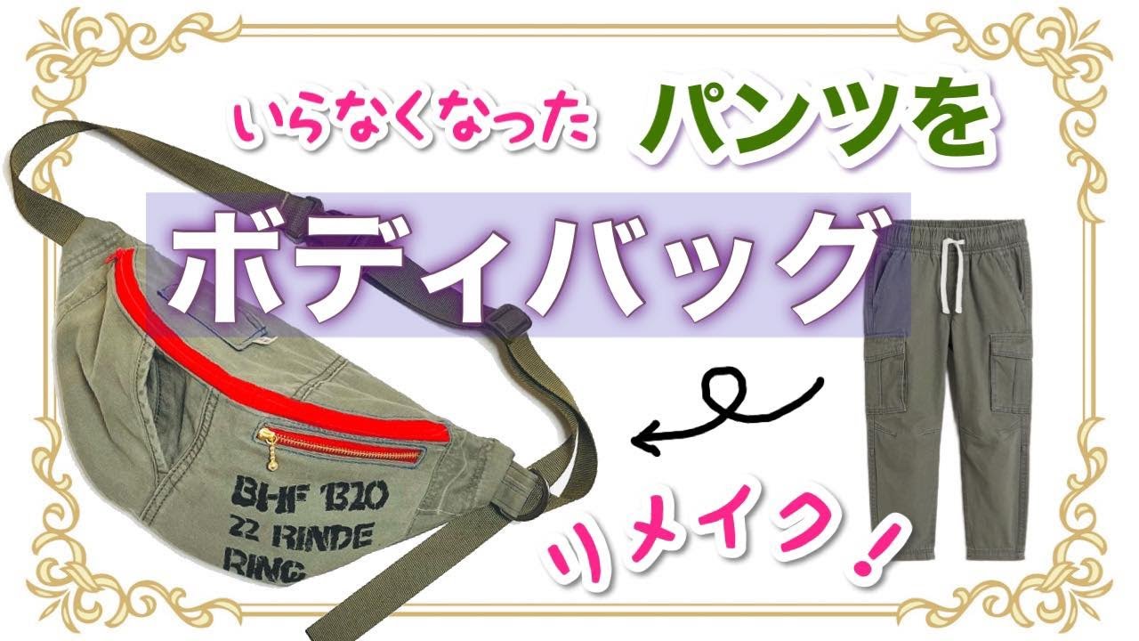 ミリタリーパンツからボディバッグにリメイクする方法 | リンデリン