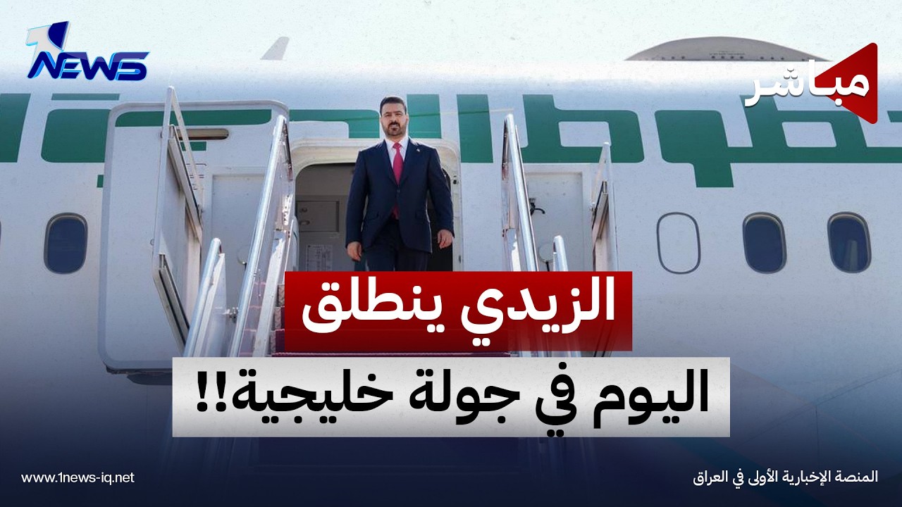 الزيدي يتوجه الى السعودية اليوم في جولة خليجية تشمل الكويت!! | اخبار التاسعة 2026/10/14