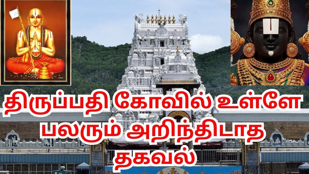 TIRUMALA SRIVARI  TEMPLE INSIDE UNKNOWN SURPRISE | திருமலையில் ஸ்ரீராமானுஜர் சன்னதி பற்றி தெரியுமா ?