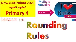 ماث الصف الرابع درس 11 المنهج الجديد - G4 U1 T1 L 11 New curriculum 2022  Rounding