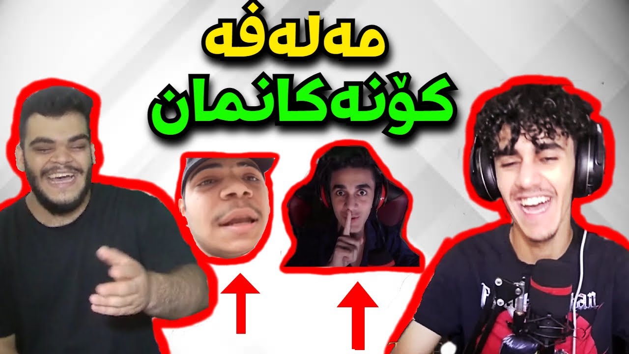 ڤیدیۆ کۆنەکانی من و پاپا 😂