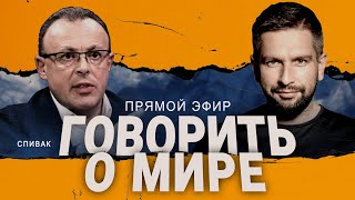 💥СПИВАК: Сигнал Кулебы, МИРное лето? С Китаем ХОТЯТ дружить