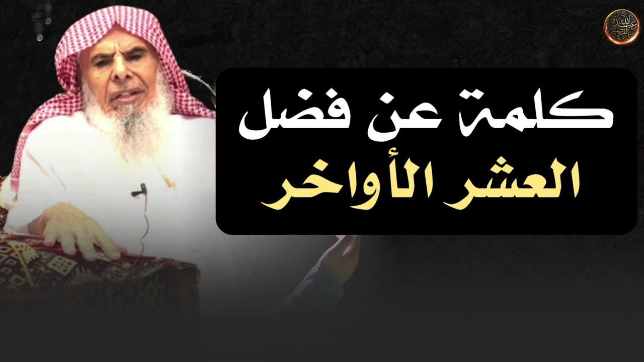 كلمة عن فضل العشر الأواخر  | الشيخ عبدالله القصير رحمه الله