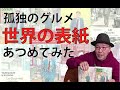 【久住昌之】マンガ『孤独のグルメ』を世界中から集めたら…【孤独のグルメの素 #4】