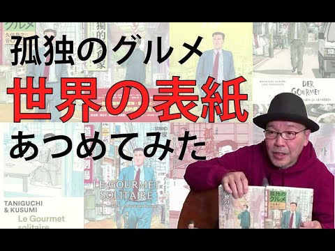 【久住昌之】マンガ『孤独のグルメ』を世界中から集めたら…【孤独のグルメの素 #4】