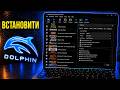 Як ЗАВАНТАЖИТИ Dolphin Emulator для ПК | Як ВСТАНОВИТИ Dolphin Emulator на Windows