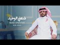 ضعفـي الوحيـد طلال العـارف حصريا 