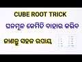 Cube root Trick । ଘନମୂଳ କେମିତି ବାହାର କରିବ । ଜାଣନ୍ତୁ ସହଜ ଉପାୟ 