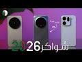 افضل تيليفونات في فئة متوسطة في الجزائر 2026 بين 2 و 7 ملاين 