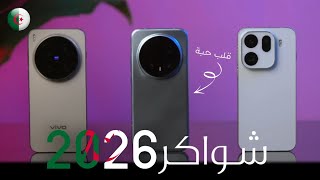 افضل تيليفونات في فئة متوسطة في الجزائر 2026 🇩🇿 (بين 2 و 7 ملاين 🔥👌)