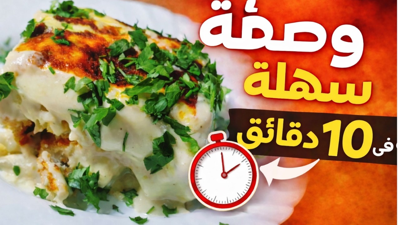 أسرع وجبة غداء أو عشاء في 10 دقائق | صينية لذيذة وسهلة بمكونات بسيطة