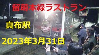 【JR北海道】留萌本線ラストラン　真布駅　(2023.4.1 廃止)