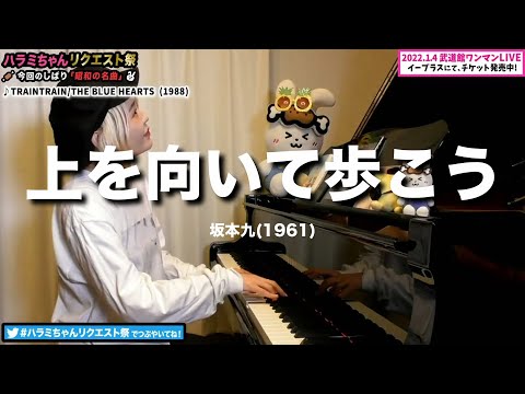 【ハラミちゃん】上を向いて歩こう/坂本九【2021/08/18 】【作業用BGM】