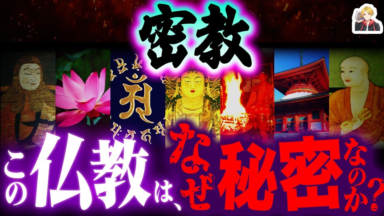 謎多き仏教「密教」の教えが神秘的すぎる｜真言、印、曼荼羅…ガチ呪術がてんこ盛りだ！