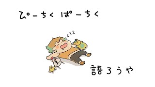 【雑談】大量の飲み物を飲みながらピパチク語ろうや！【宇佐美リト/にじさんじ】