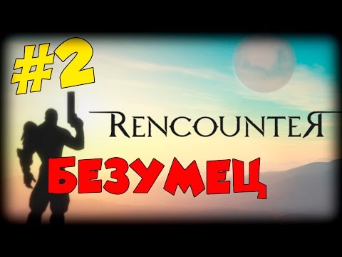 Rencounter - Неудача | На русском языке #2